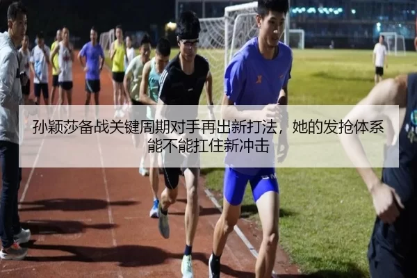 sun-ying-sha-bei-zhan-guan-jian-zhou-qi-dui-shou-zai-chu-xin-da-fa-ta-de-fa-qiang-ti-xi-neng-bu-neng-kang-zhu-xin-chong-3-612.jpg